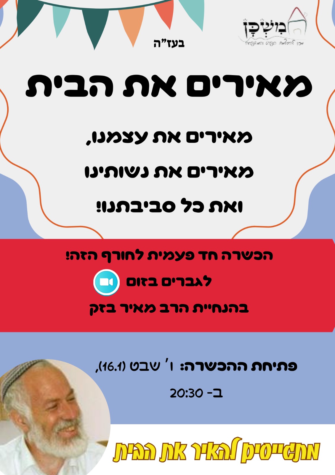 הרב בזק הכשרה חורף תשפד