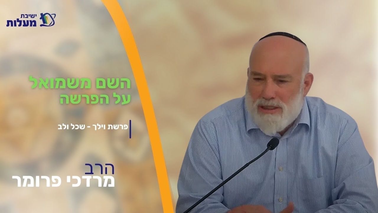 פרשת וילך - שכל ולב - ישיבת ההסדר בני-עקיבא מעלות